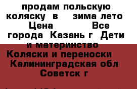 продам польскую коляску 2в1  (зима/лето) › Цена ­ 5 500 - Все города, Казань г. Дети и материнство » Коляски и переноски   . Калининградская обл.,Советск г.